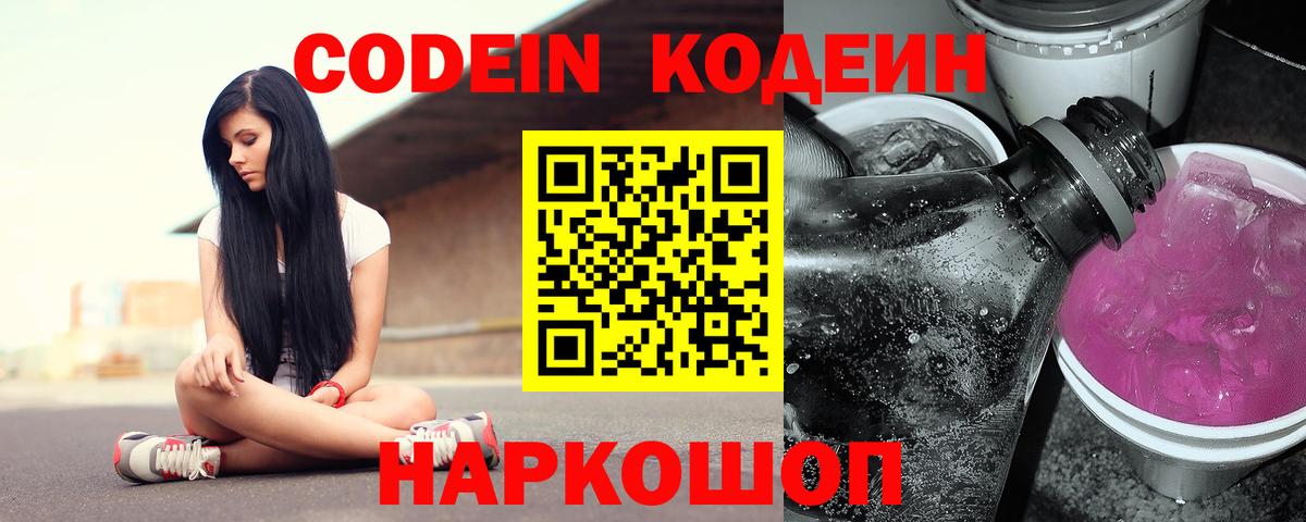 Codein напиток Lean (лин) Королёв